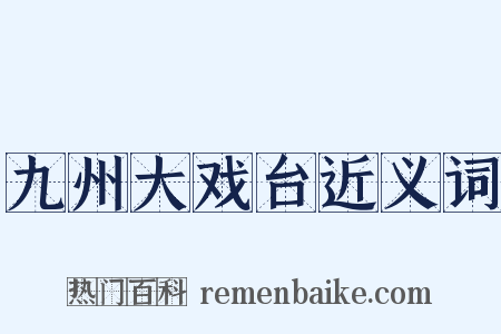 九州大戏台近义词是什么意思的图片